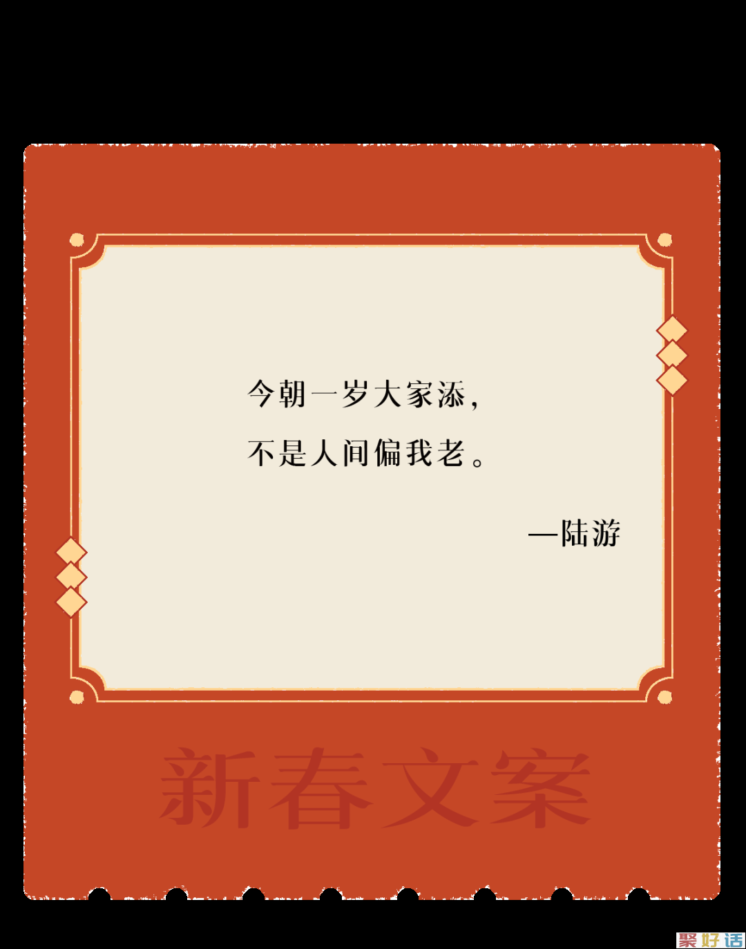 让新春文案,陪你过年!插图19 让新春文案,陪你过年!插图19