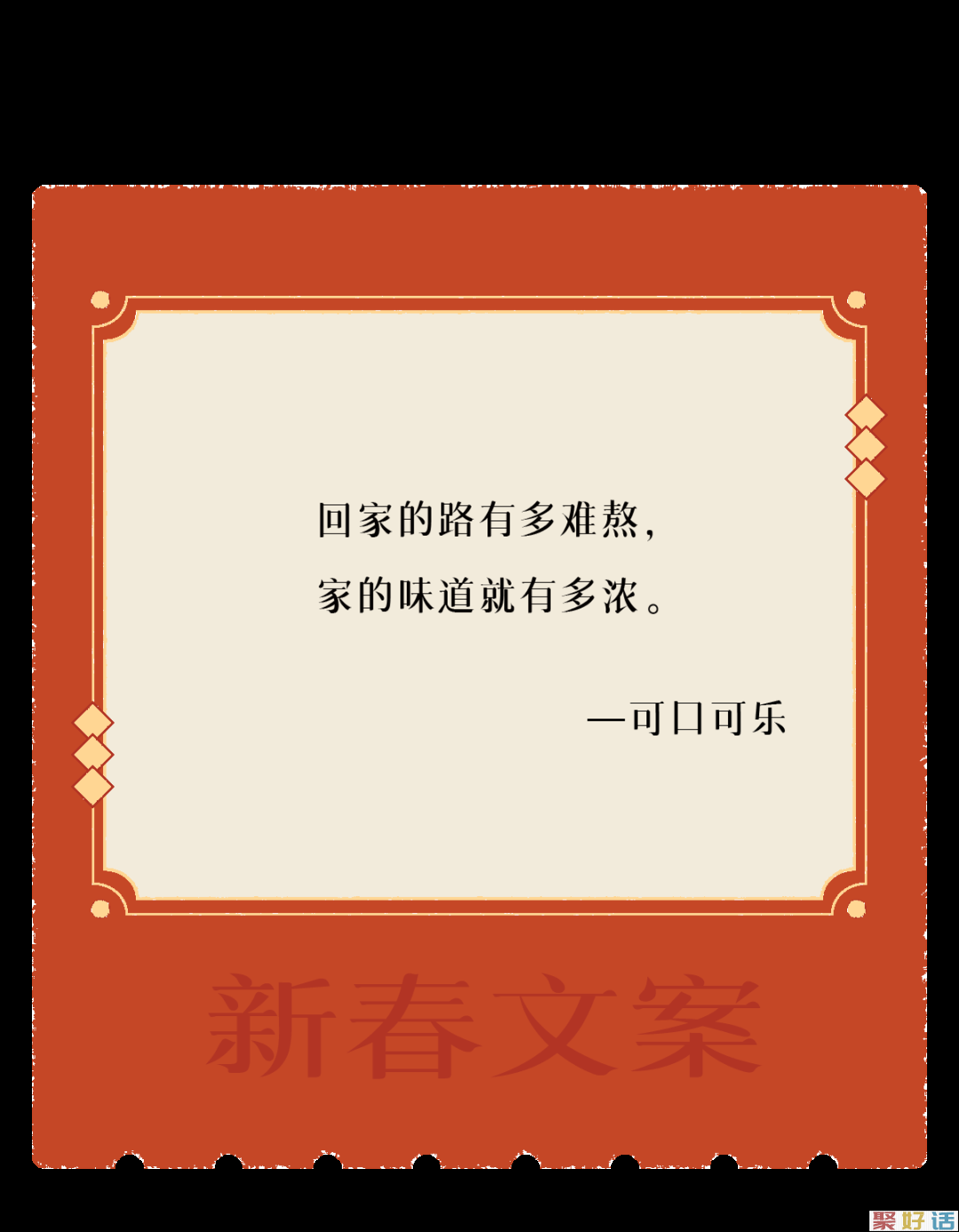 让新春文案,陪你过年!插图5 让新春文案,陪你过年!插图5