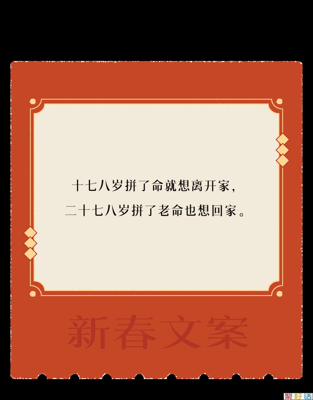 让新春文案,陪你过年!插图22 让新春文案,陪你过年!插图22