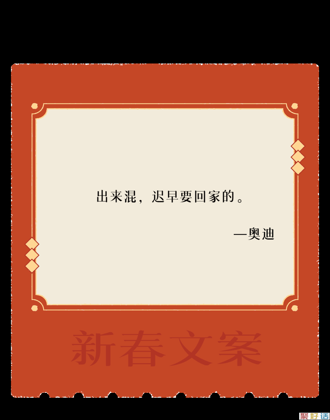 让新春文案,陪你过年!插图14 让新春文案,陪你过年!插图14