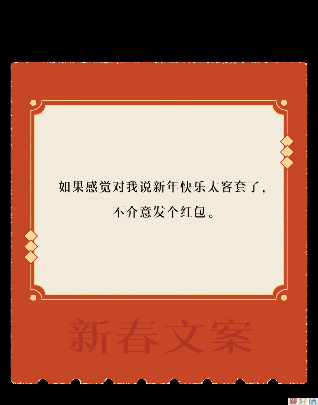让新春文案,陪你过年!插图9 让新春文案,陪你过年!插图9