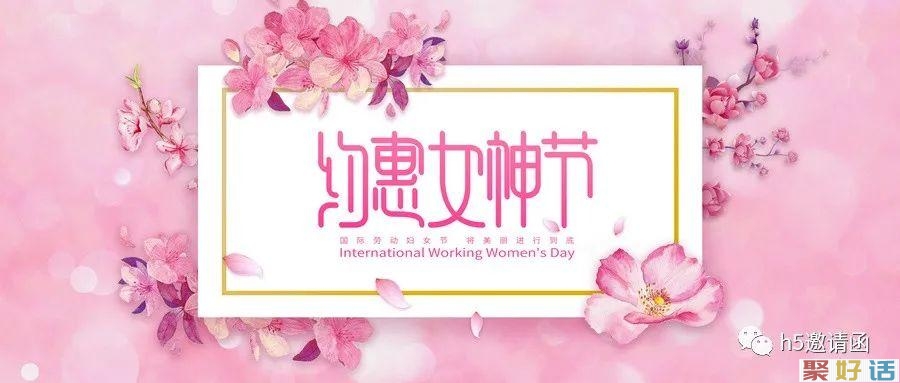 三八妇女节的来历和意义:愿妇女如愿,愿世间美好!-聚好话