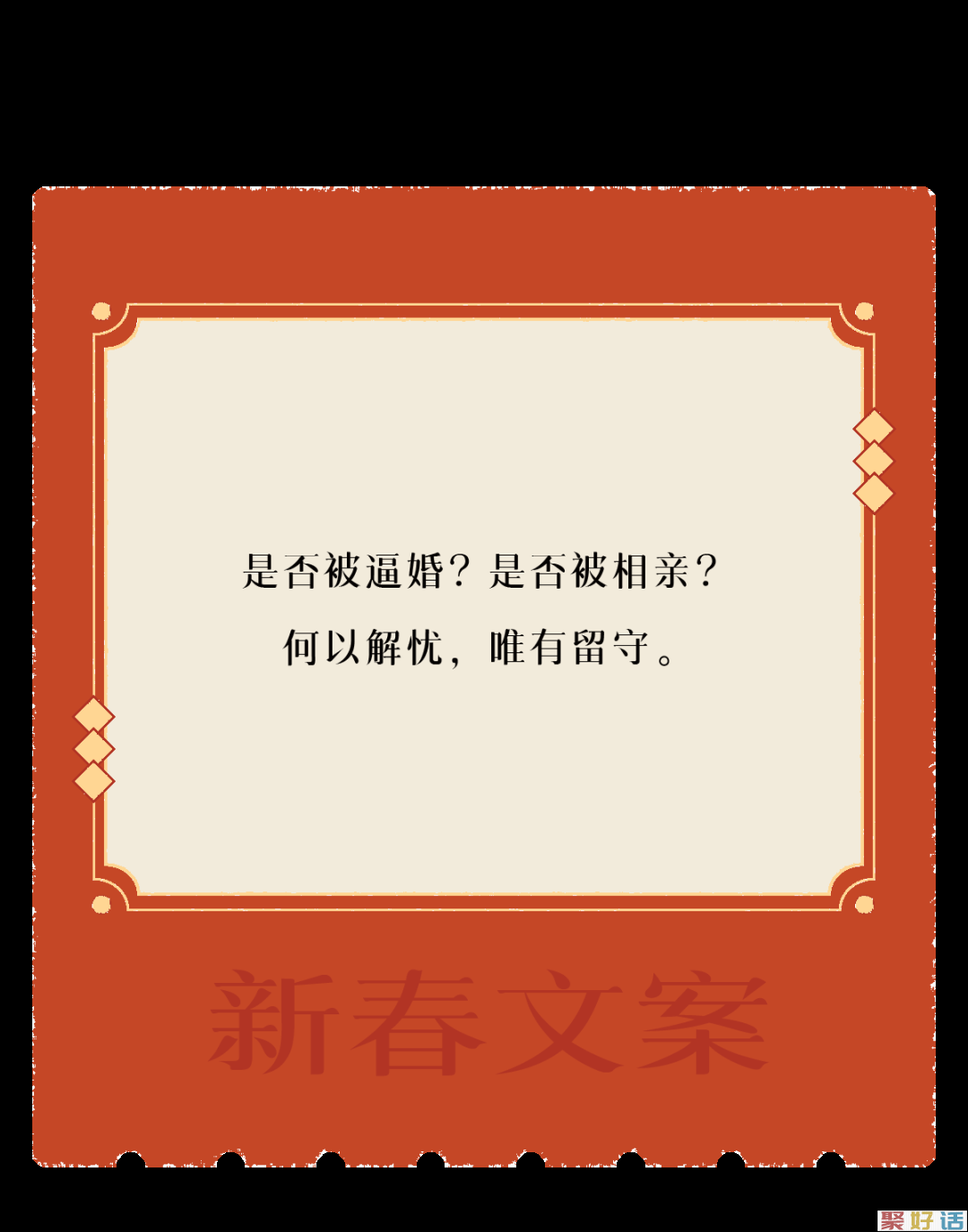 让新春文案,陪你过年!插图21 让新春文案,陪你过年!插图21