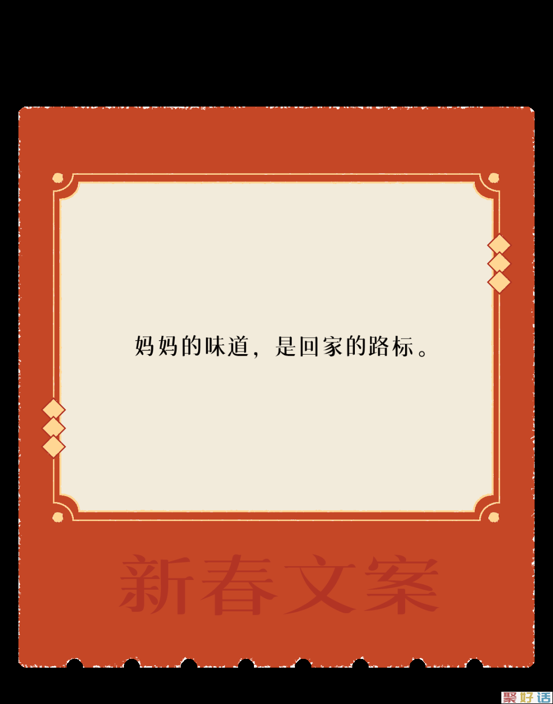 让新春文案,陪你过年!插图17 让新春文案,陪你过年!插图17