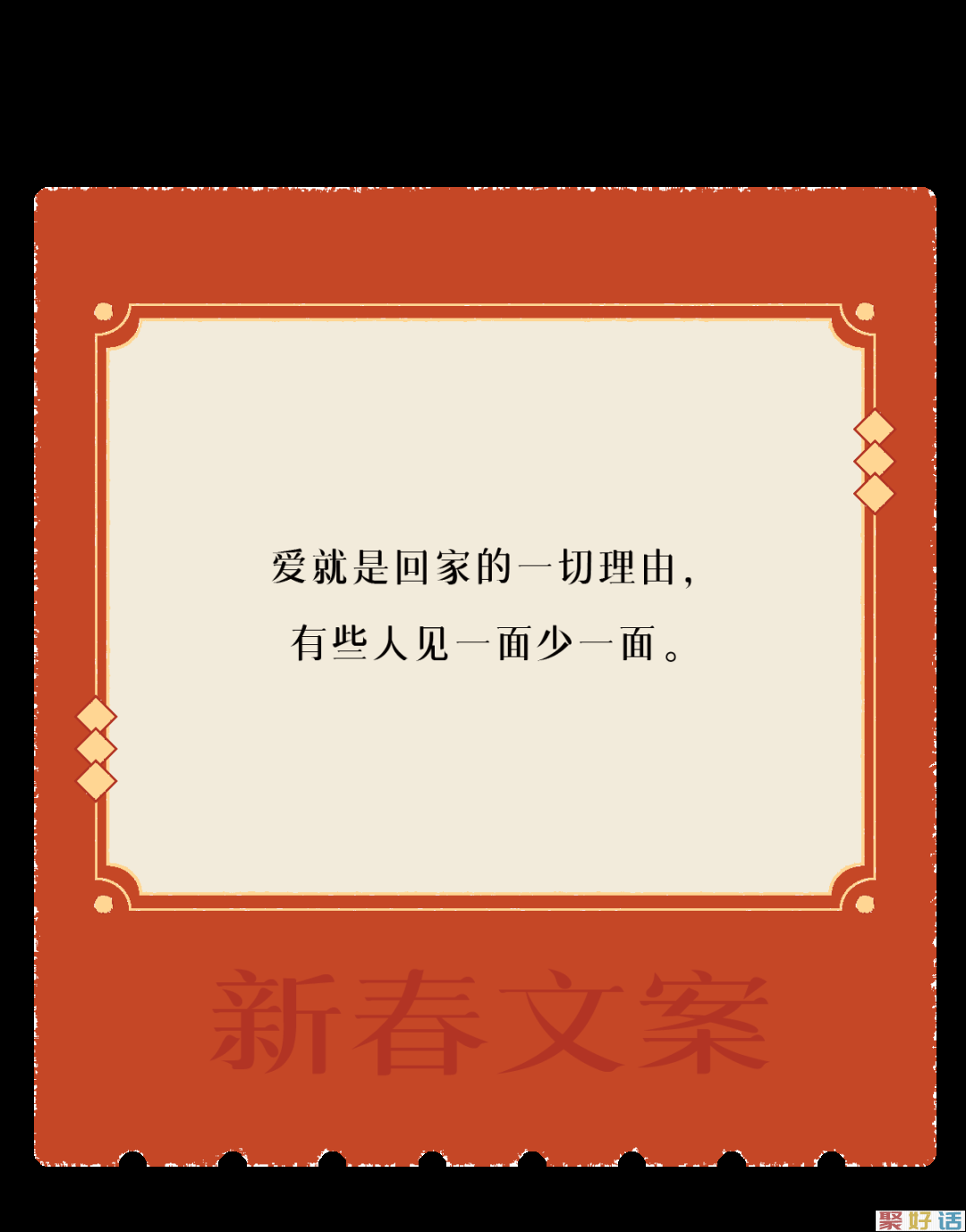 让新春文案,陪你过年!插图23 让新春文案,陪你过年!插图23