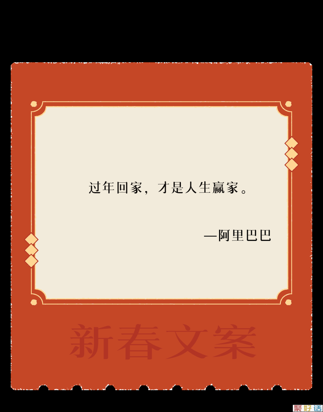 让新春文案,陪你过年!插图12 让新春文案,陪你过年!插图12
