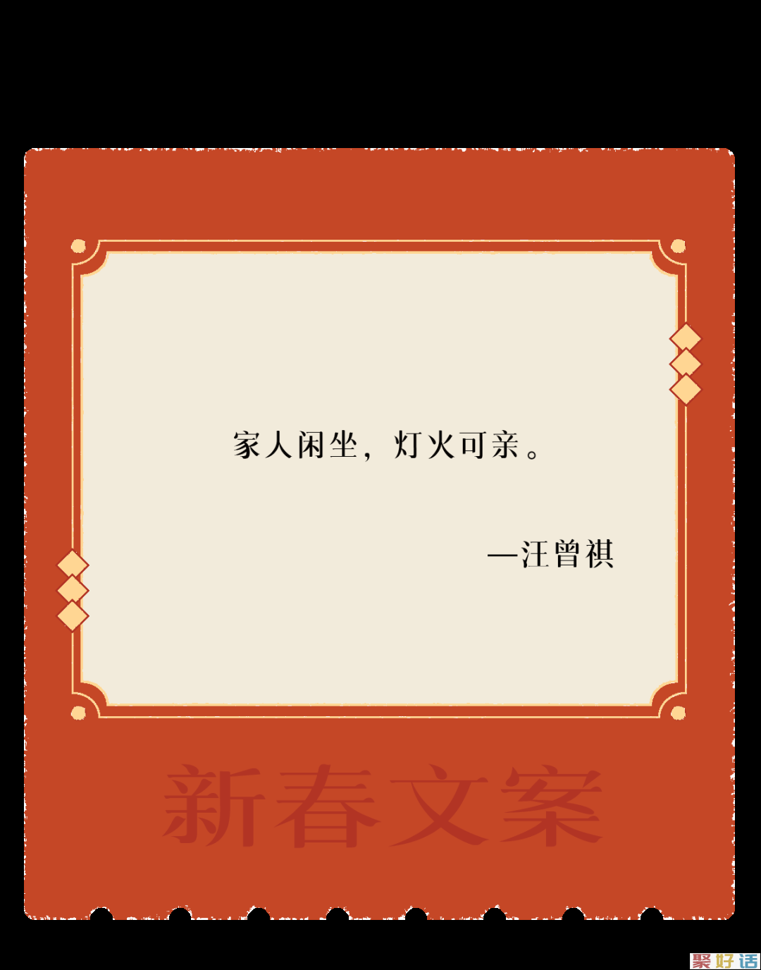 让新春文案,陪你过年!插图8 让新春文案,陪你过年!插图8