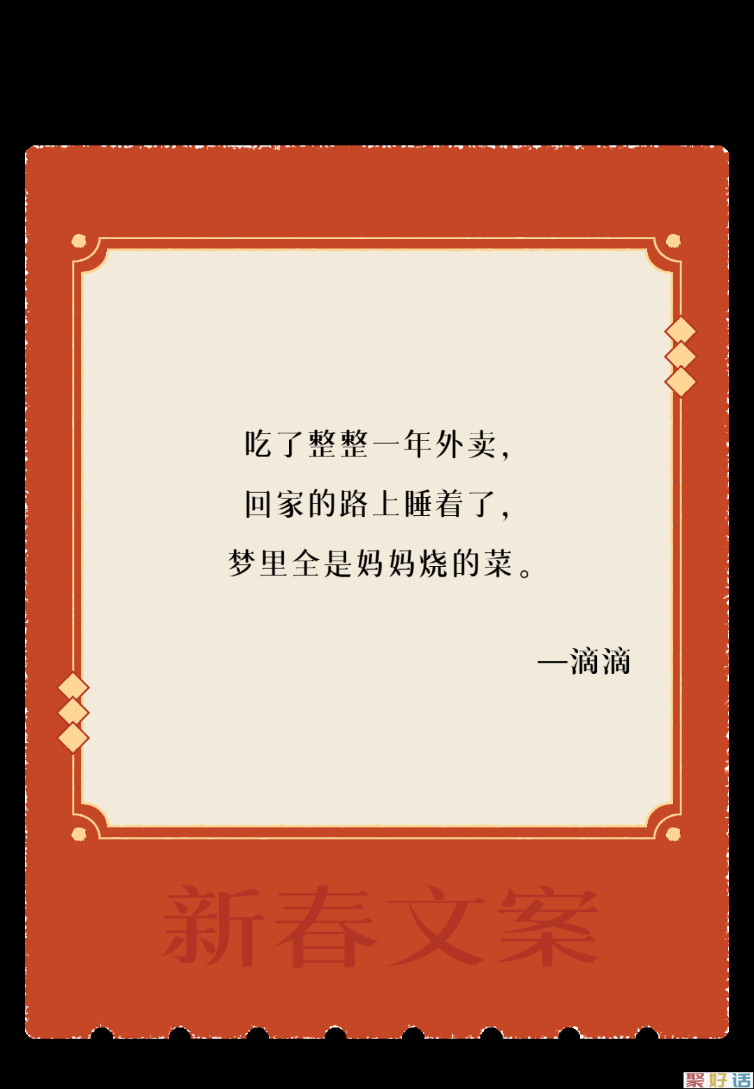 让新春文案,陪你过年!插图15 让新春文案,陪你过年!插图15