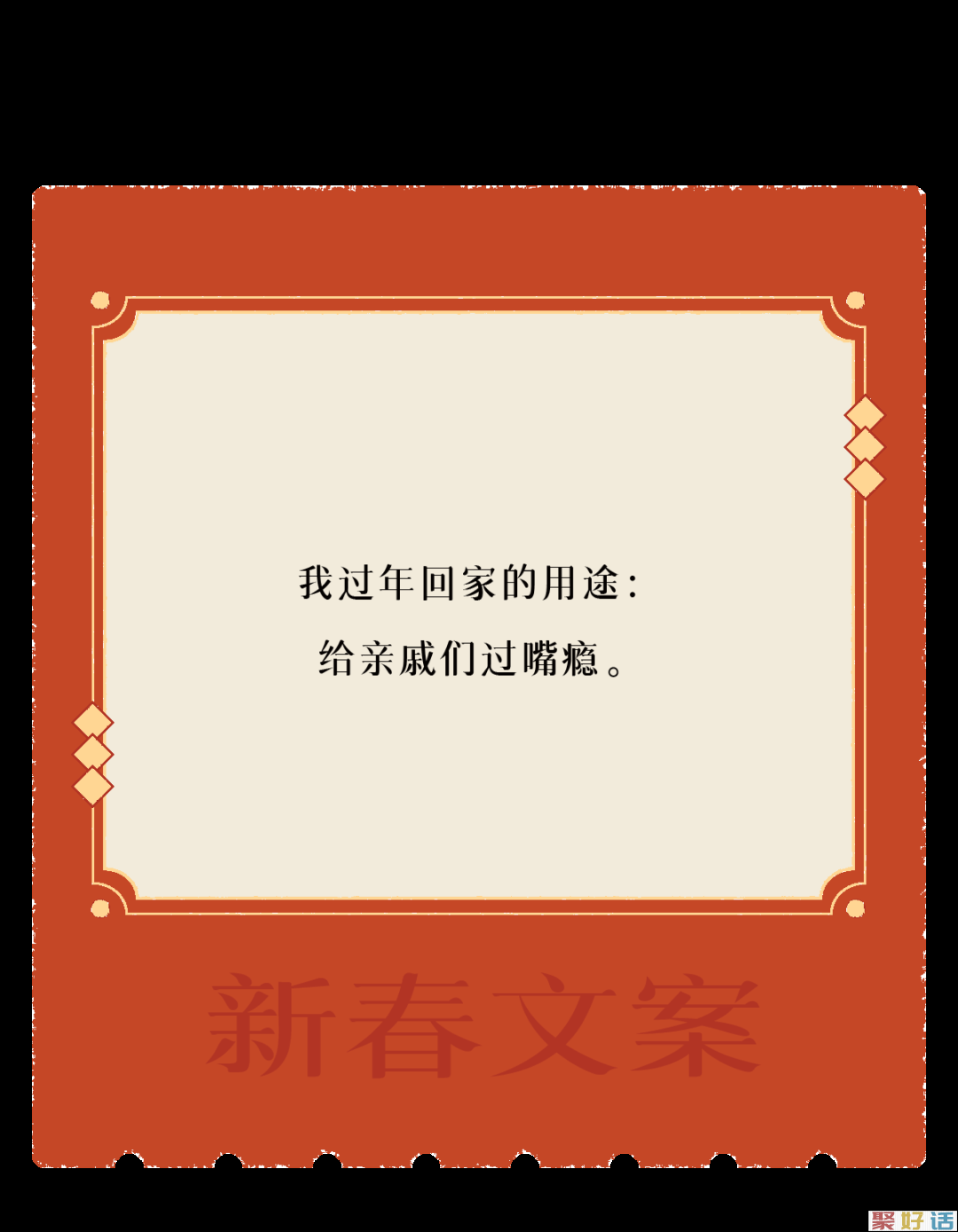 让新春文案,陪你过年!插图20 让新春文案,陪你过年!插图20