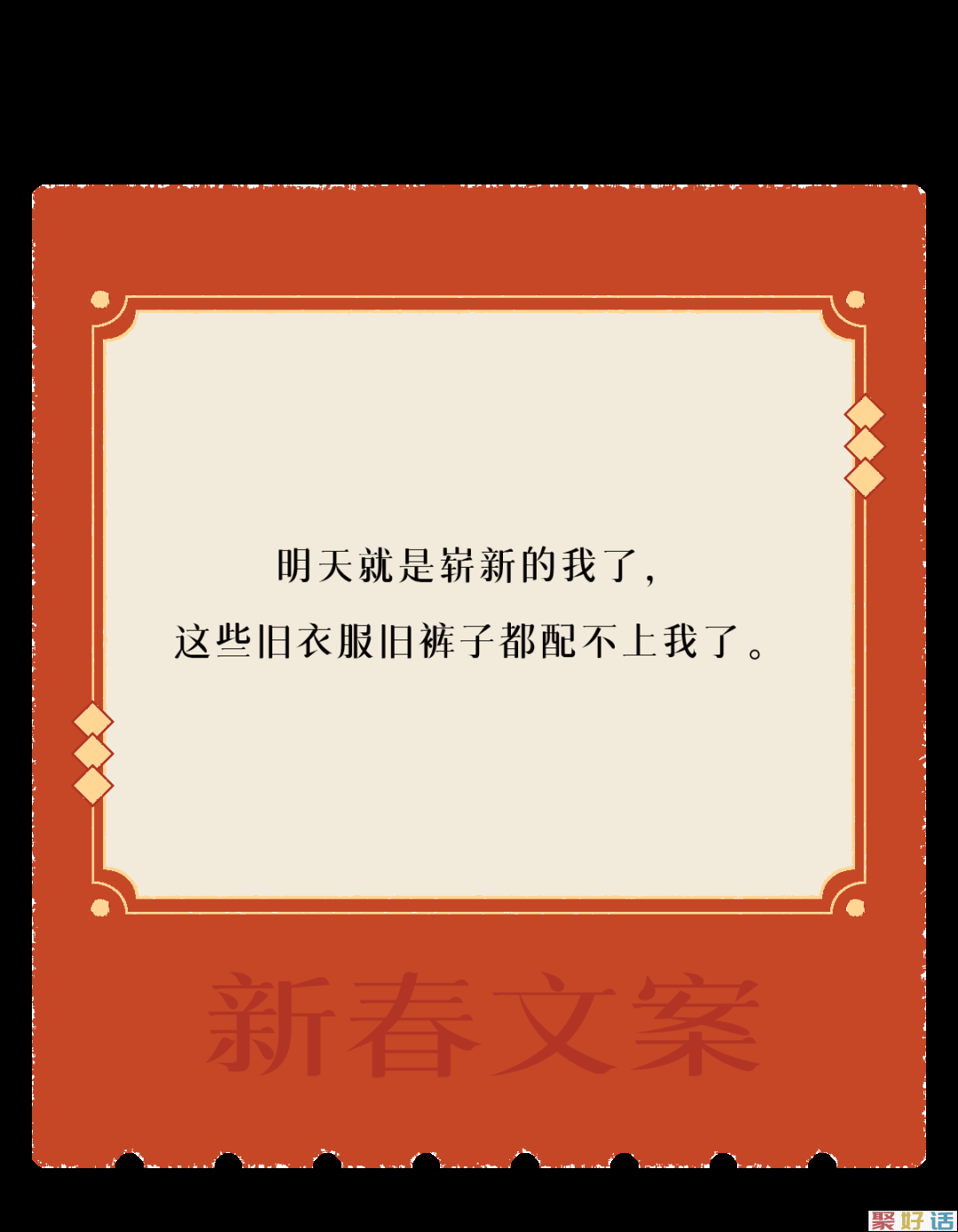 让新春文案,陪你过年!插图10 让新春文案,陪你过年!插图10