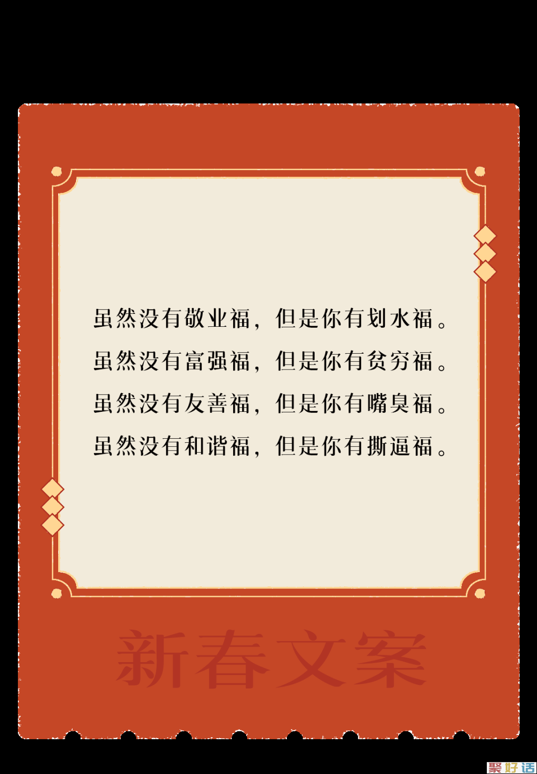 让新春文案,陪你过年!插图13 让新春文案,陪你过年!插图13
