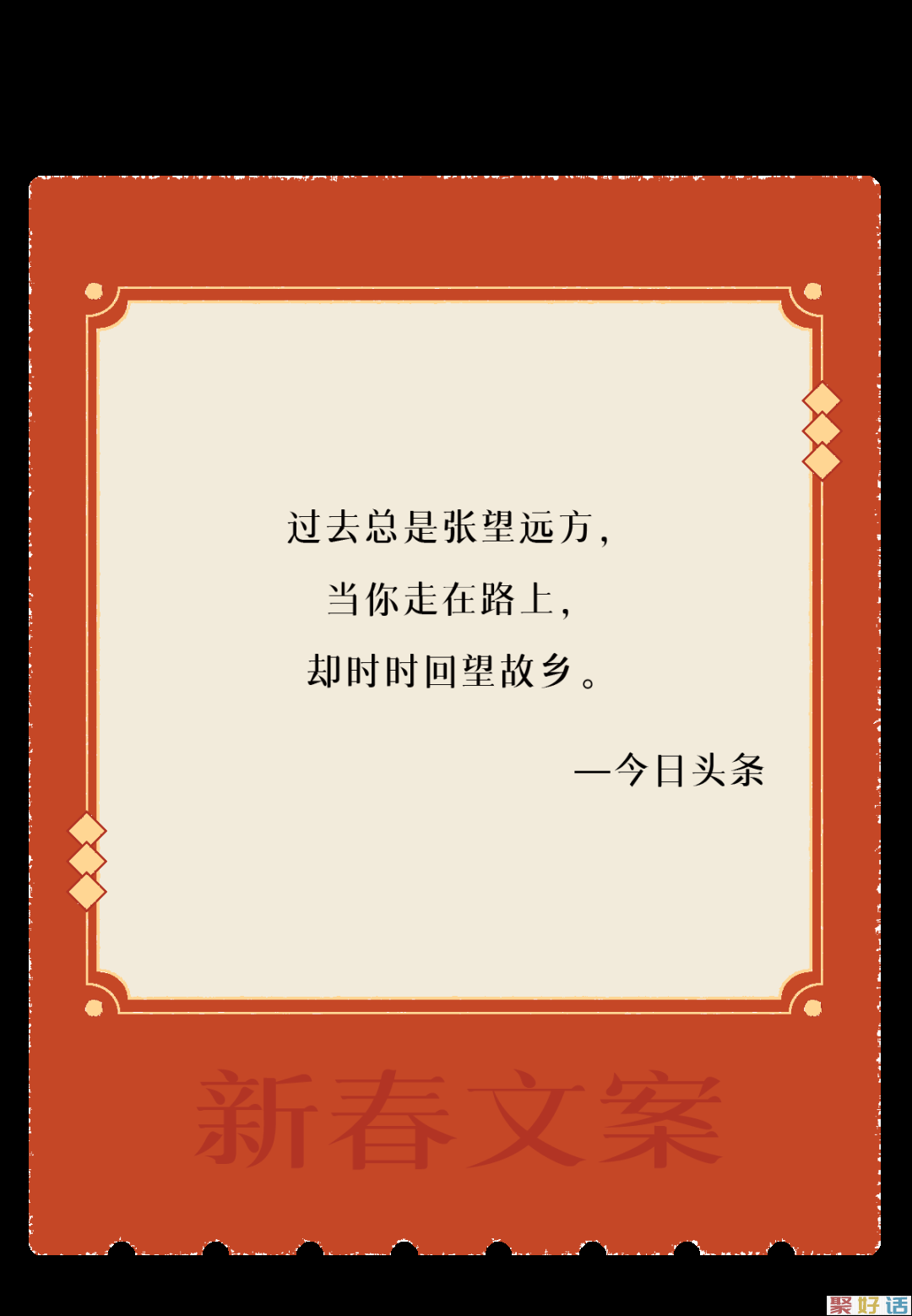 让新春文案,陪你过年!插图16 让新春文案,陪你过年!插图16
