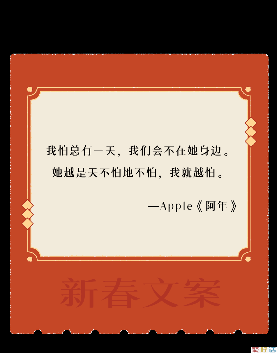 让新春文案,陪你过年!插图24 让新春文案,陪你过年!插图24