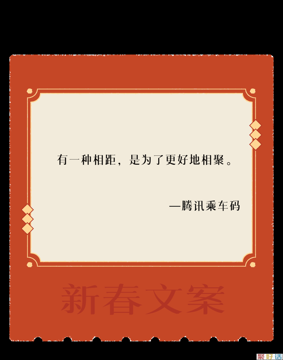 让新春文案,陪你过年!插图1 让新春文案,陪你过年!插图1