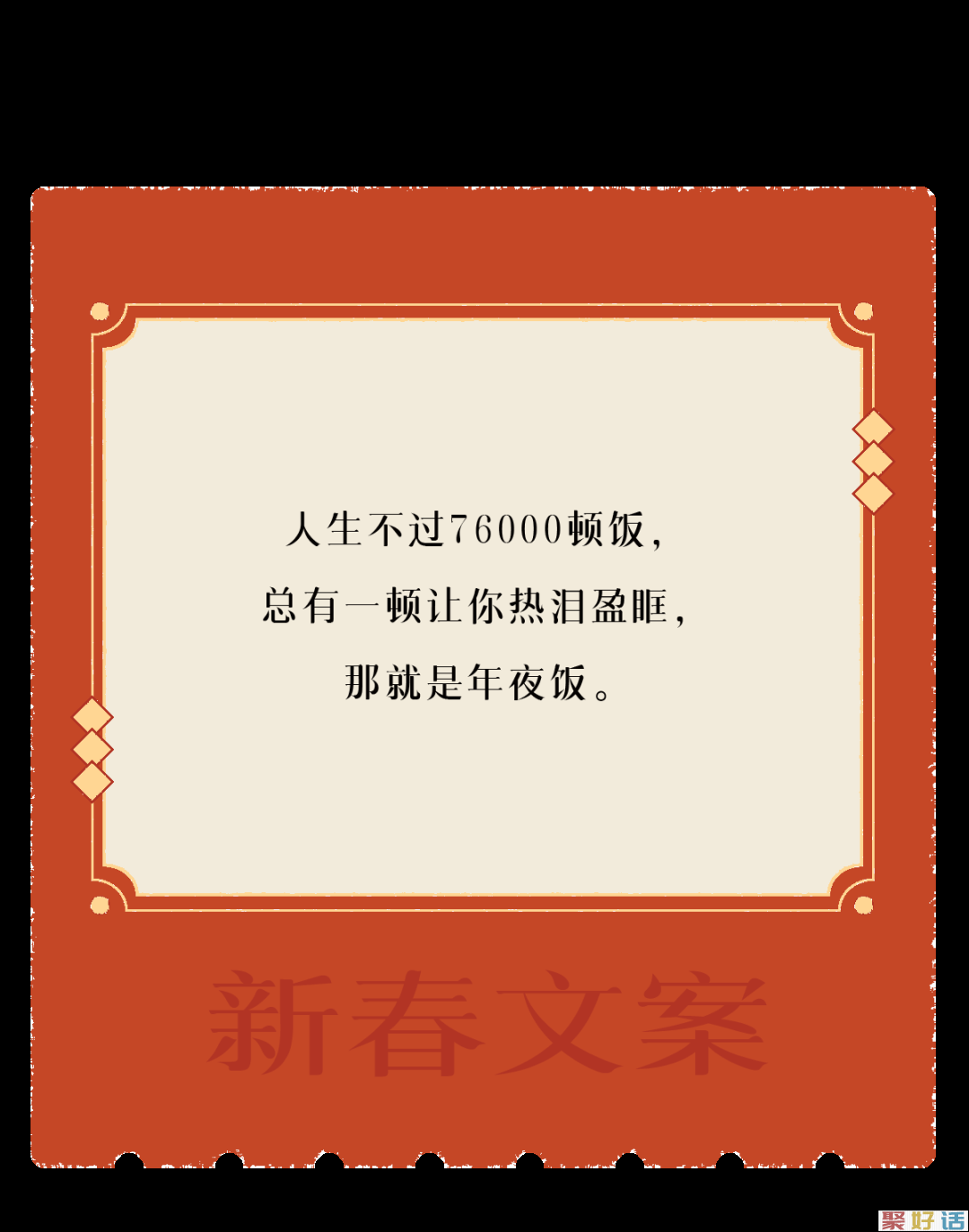 让新春文案,陪你过年!插图18 让新春文案,陪你过年!插图18