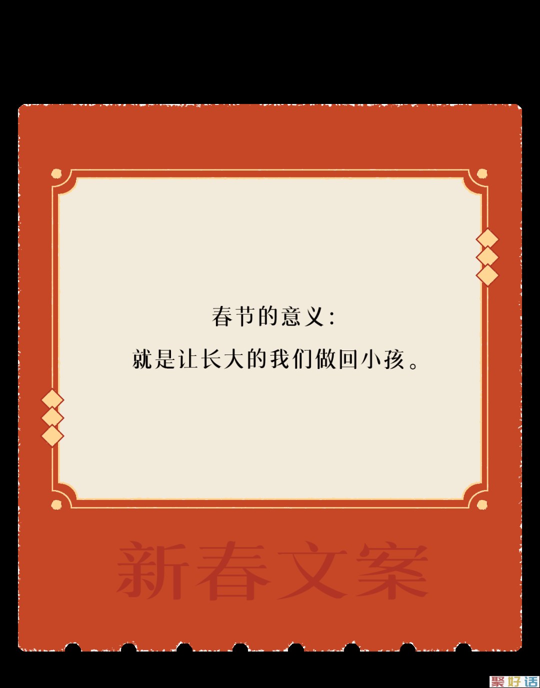 让新春文案,陪你过年!插图11 让新春文案,陪你过年!插图11