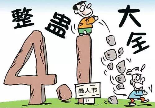 4月1号愚人节整蛊搞笑祝福语说说文案:你的节日愚人节快乐插图 4月1号愚人节整蛊搞笑祝福语说说文案:你的节日愚人节快乐插图