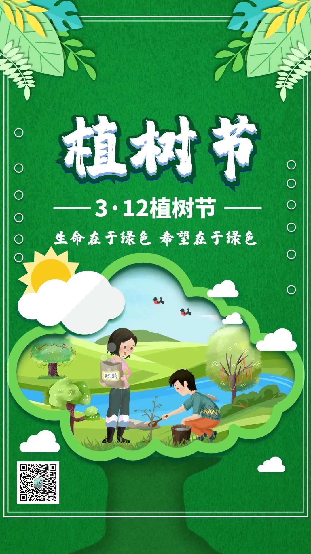 3月12日朋友圈植树节文案:大手拉小手,同栽一片绿!插图 3月12日朋友圈植树节文案:大手拉小手,同栽一片绿!插图