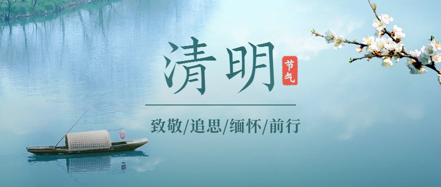 致敬,追思,前行清明节文案: 春风落日万人思插图 致敬,追思,前行清明节文案: 春风落日万人思插图