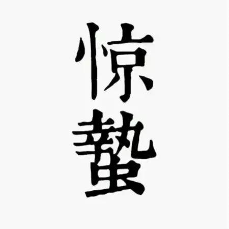 惊蛰 | 精选朋友圈节日文案插图8 惊蛰 | 精选朋友圈节日文案插图8