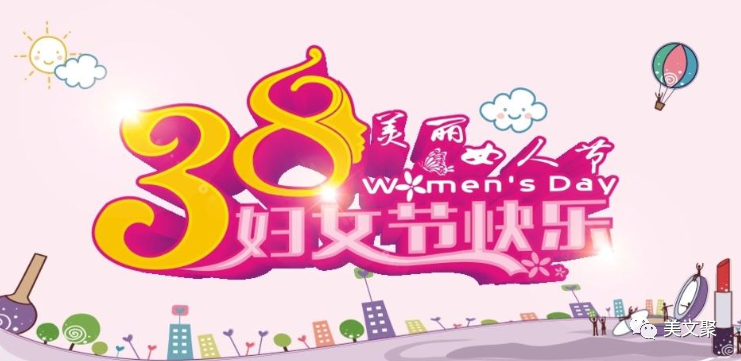 还有三天,能用得上的妇女节文案:祝你善良传四方,靓丽压群芳!插图 还有三天,能用得上的妇女节文案:祝你善良传四方,靓丽压群芳!插图