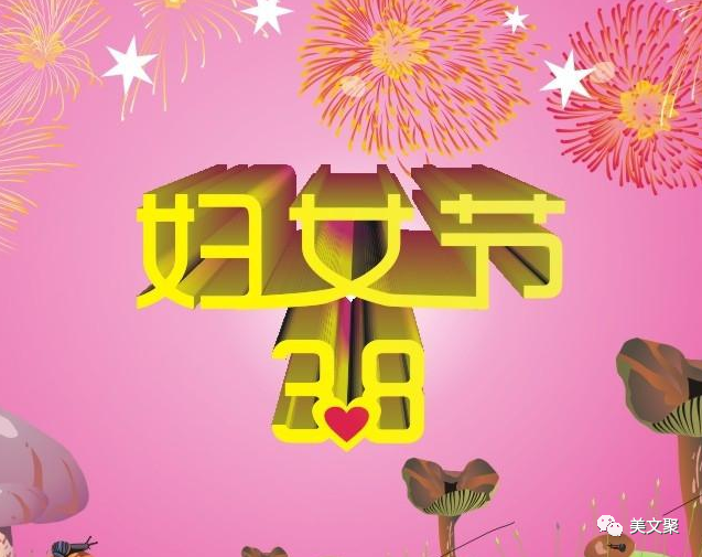 还有三天,能用得上的妇女节文案:祝你善良传四方,靓丽压群芳!插图1 还有三天,能用得上的妇女节文案:祝你善良传四方,靓丽压群芳!插图1