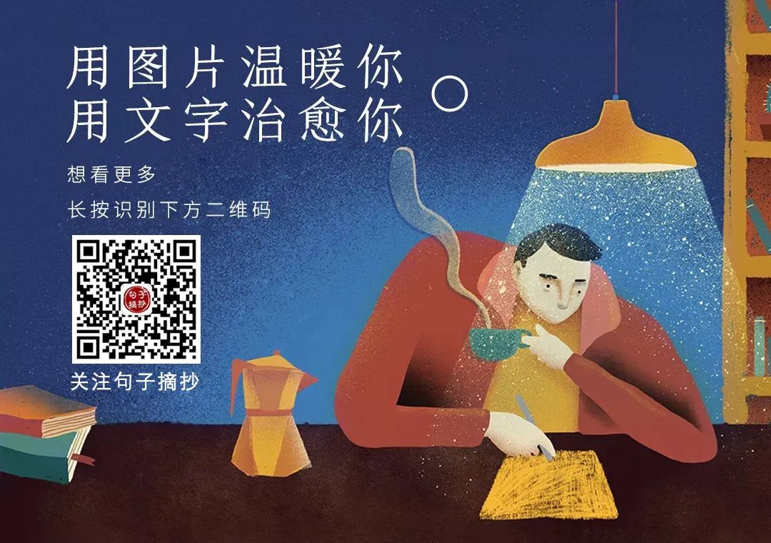 富有智慧的人生哲理文案:得不到的东西,我们会一直以为他是美好的~插图6 富有智慧的人生哲理文案:得不到的东西,我们会一直以为他是美好的~插图6