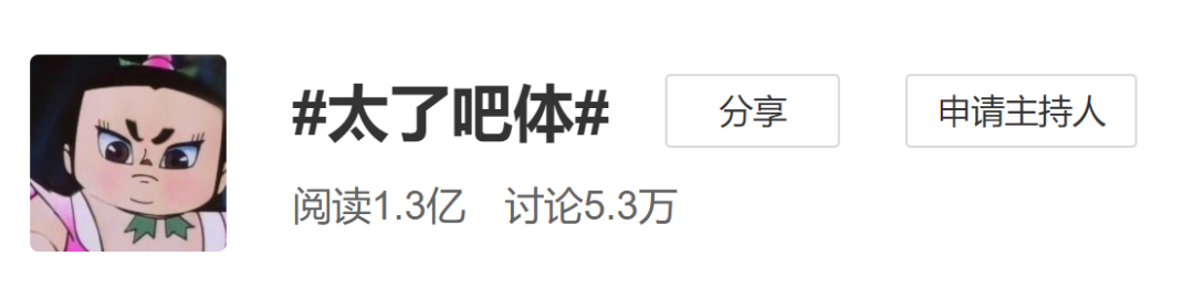 热搜上的“太了吧体”,也太离谱了吧!插图 热搜上的“太了吧体”,也太离谱了吧!插图